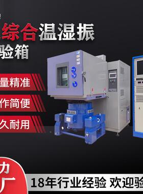 振温湿三合试DR-H207验机大型湿热综振动综试验台三综合振动环合
