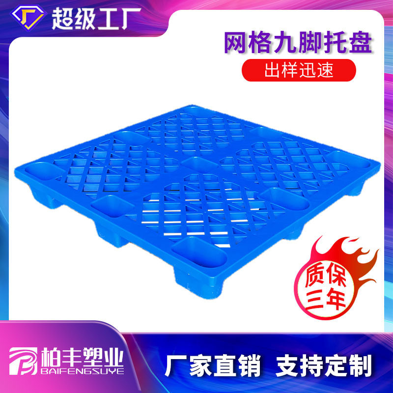 1111网格九脚塑料托盘加厚卡板防潮透气叉车托板周转垫板收纳储物