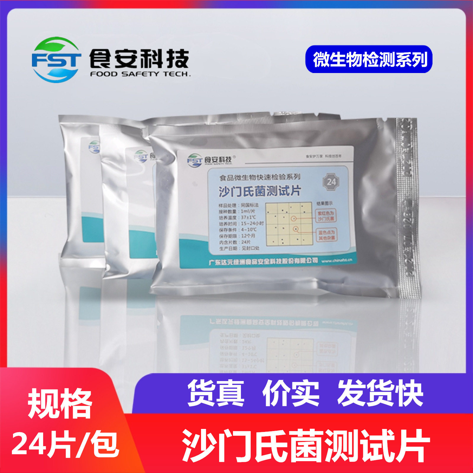 沙门氏菌测试片肉制品蛋制品冷饮餐具微生物检验纸片