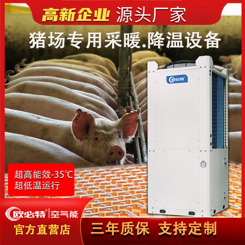 欧必特猪舍空气能热泵恒温取暖