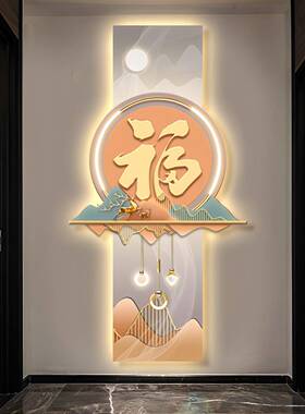 新中式玄关装饰墙画现代轻画奢走廊挂多层福字ledSM50118灯画进门