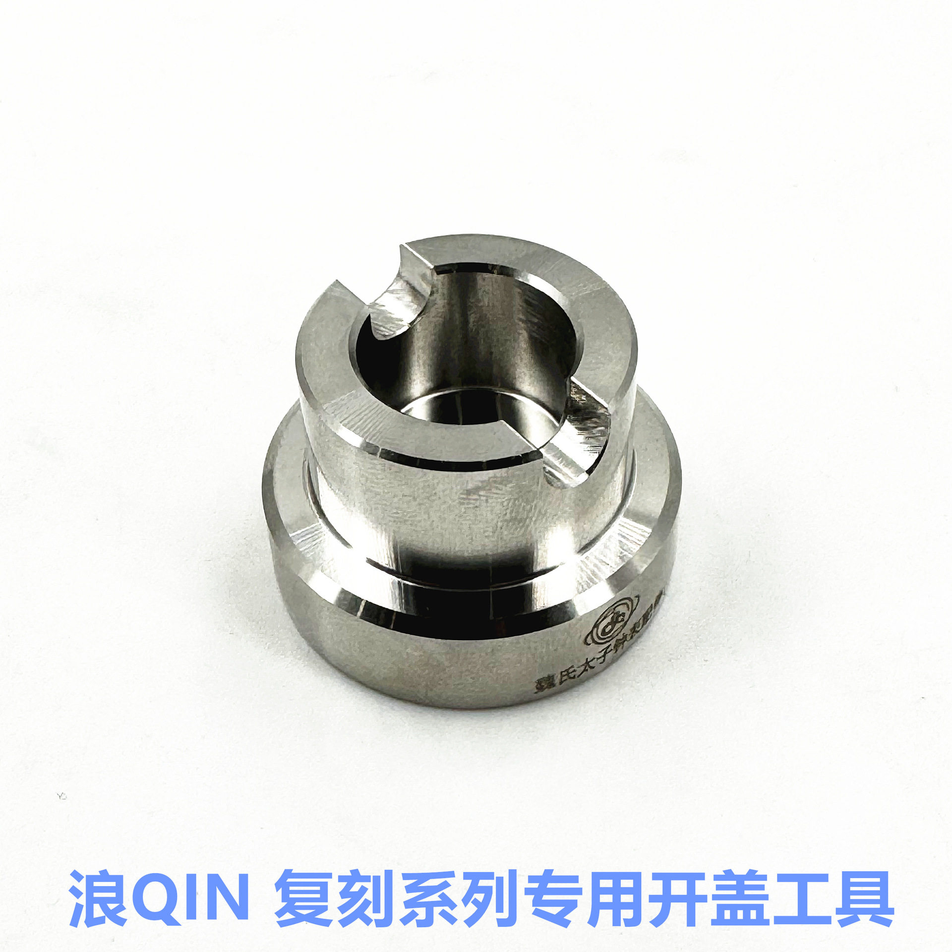 男款浪Q复刻精钢开盖器可配5700