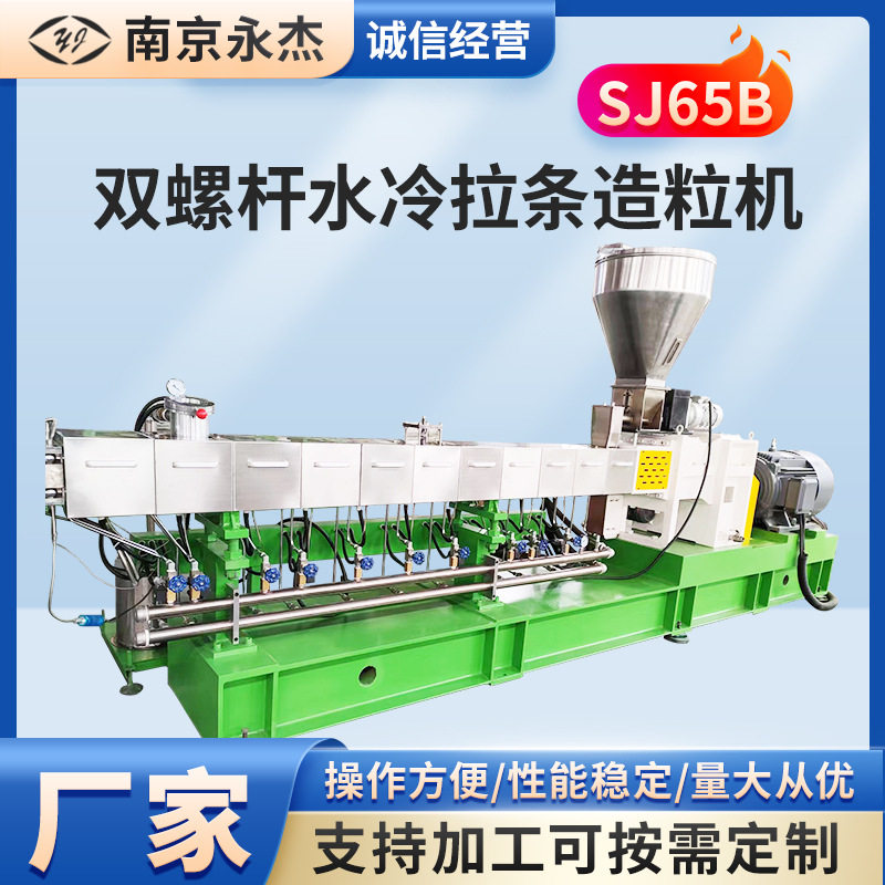 永杰双螺杆水冷拉条改性造粒机