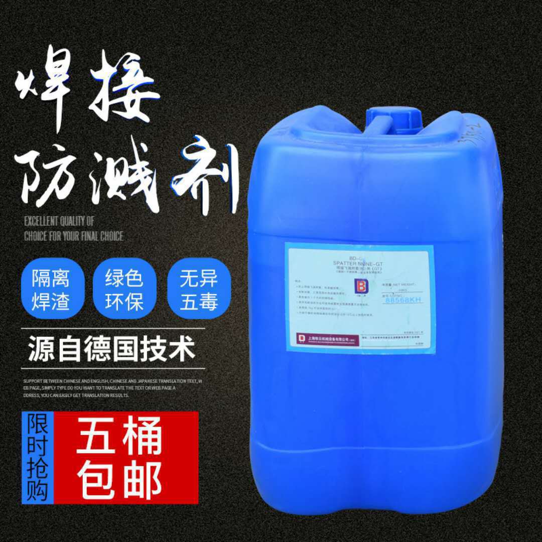 电焊二保焊防飞溅液去渣防锈