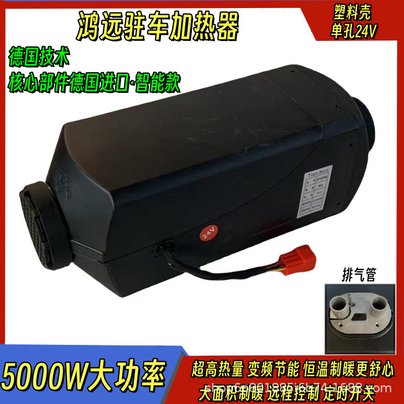 鸿远柴暖驻车加热器24V大货车房车燃油暖风机车载汽车取暖器汽暖