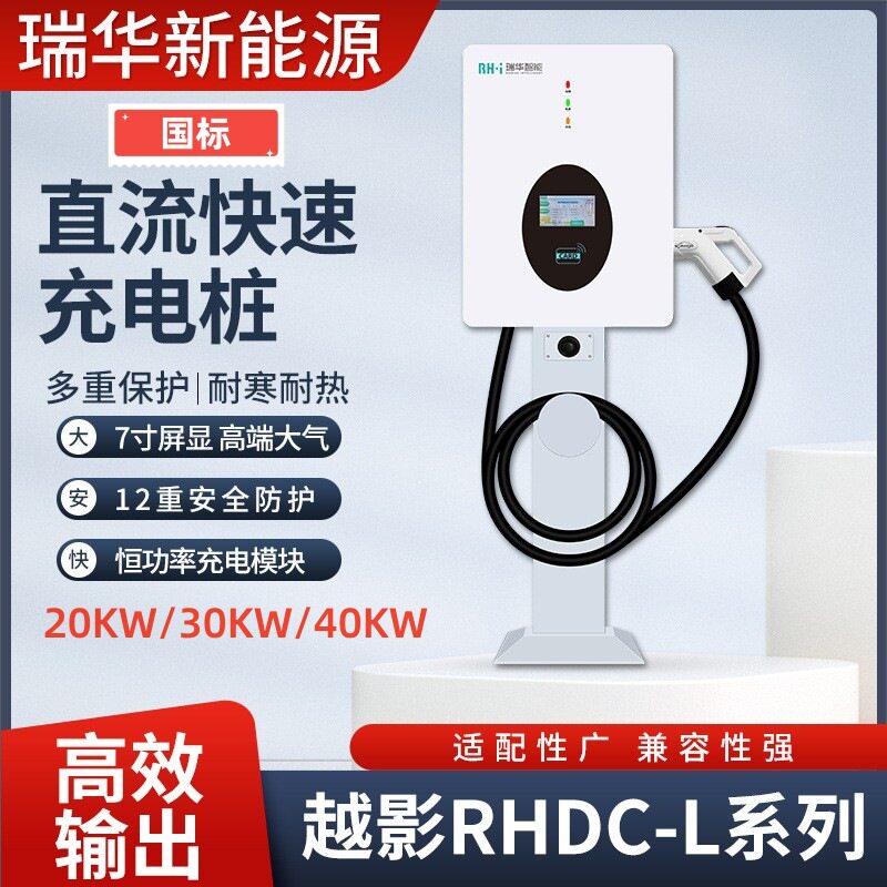 瑞华智能飓马新能源直流充电桩