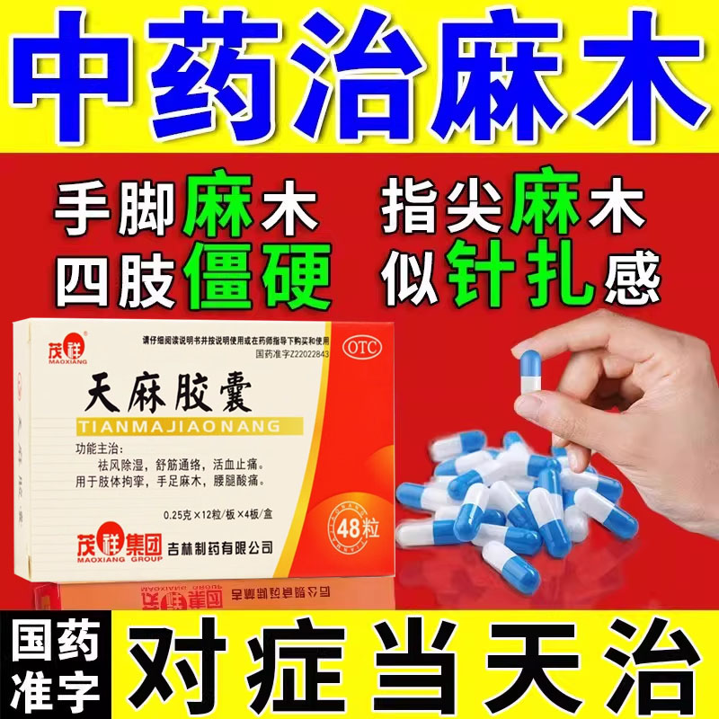 【茂祥】天麻胶囊250mg*48粒/盒