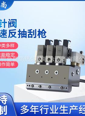 三针阀高速反抽刮枪刮头宽度中心距可定则满足1800次/min反抽刮枪