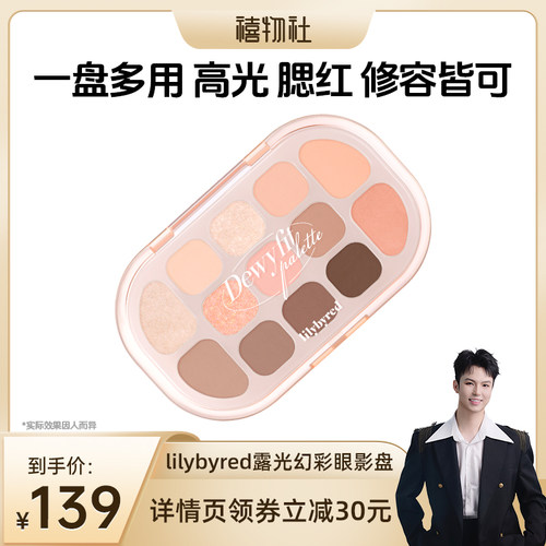 【禧物社】lilybyred露光幻彩眼影盘13色多色系新手友好日常