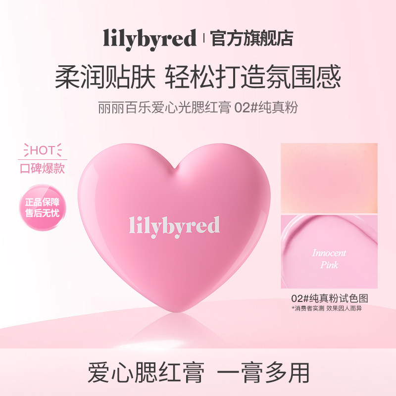 【所有女生直播间】lilybyred爱心光腮红膏多用唇颊