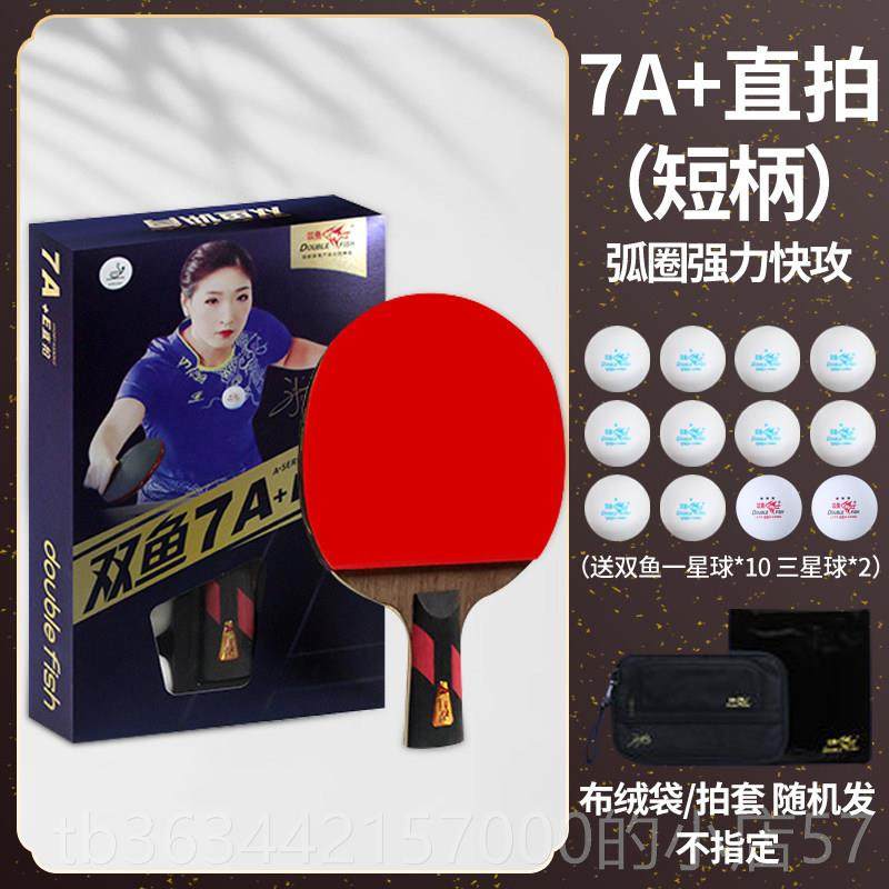高档双鱼乒乓球拍7A8A9拍A直+拍横拍反胶弧圈快攻型球成品九拍七