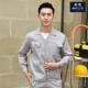 高档夏长袖 车工 汽修工服上工衣厂间工人厂服 工作服套装 男劳保服