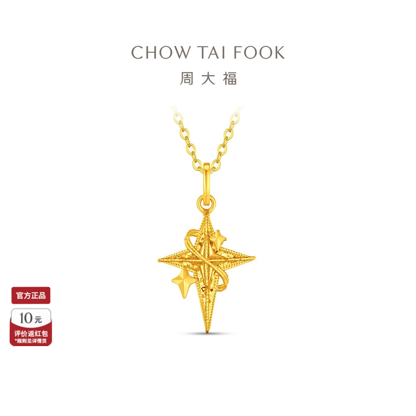 周大福流光星轨四芒星足金黄金吊坠计价EOF2587送女友礼物										