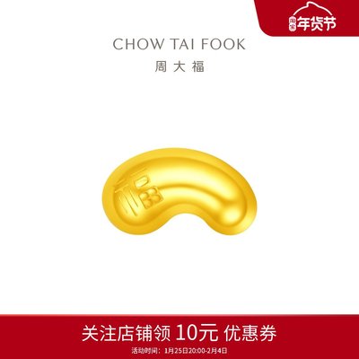 周大福小金豆子福字小福豆实心黄金工艺金(约1g)计价IF1689