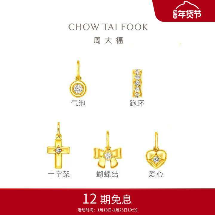 周大福DIY百搭小气泡跑环十字架爱心蝴蝶结足金黄金镶钻吊坠多款,黄金,细金工艺定价黄金吊坠,淘宝优惠券,粉丝福利购,淘宝优惠卷