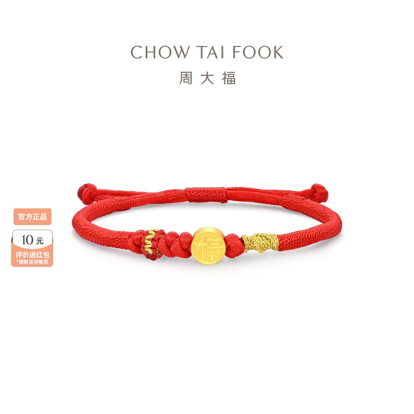 周大福长乐未央福黄金转运珠红绳