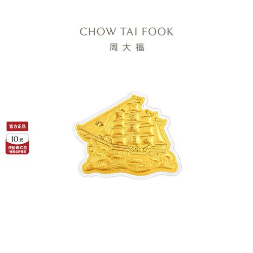 周大福足金一帆风顺帆船金章送礼