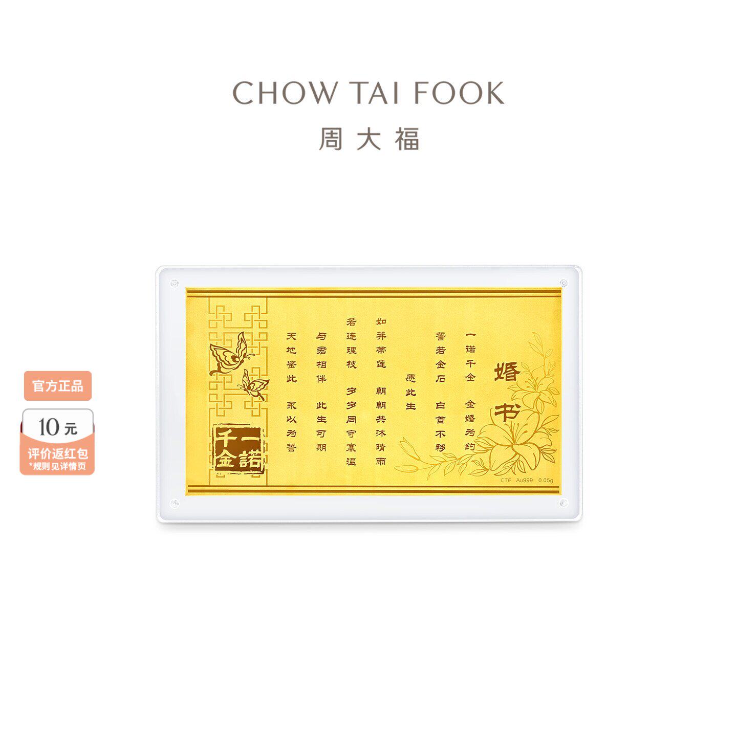周大福婚书一诺千金三金五金足金黄金订婚礼物新婚祝福