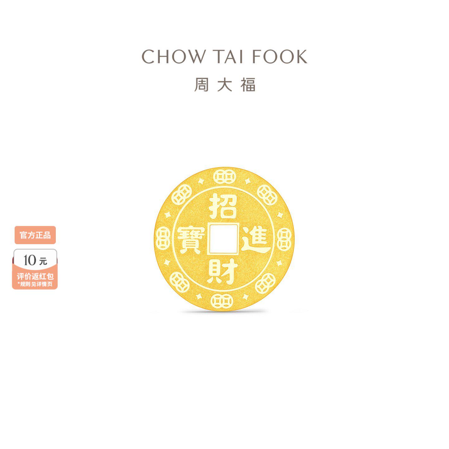 周大福钱币招财进宝黄金万两工艺金足金黄金金章金币(约1g)送礼