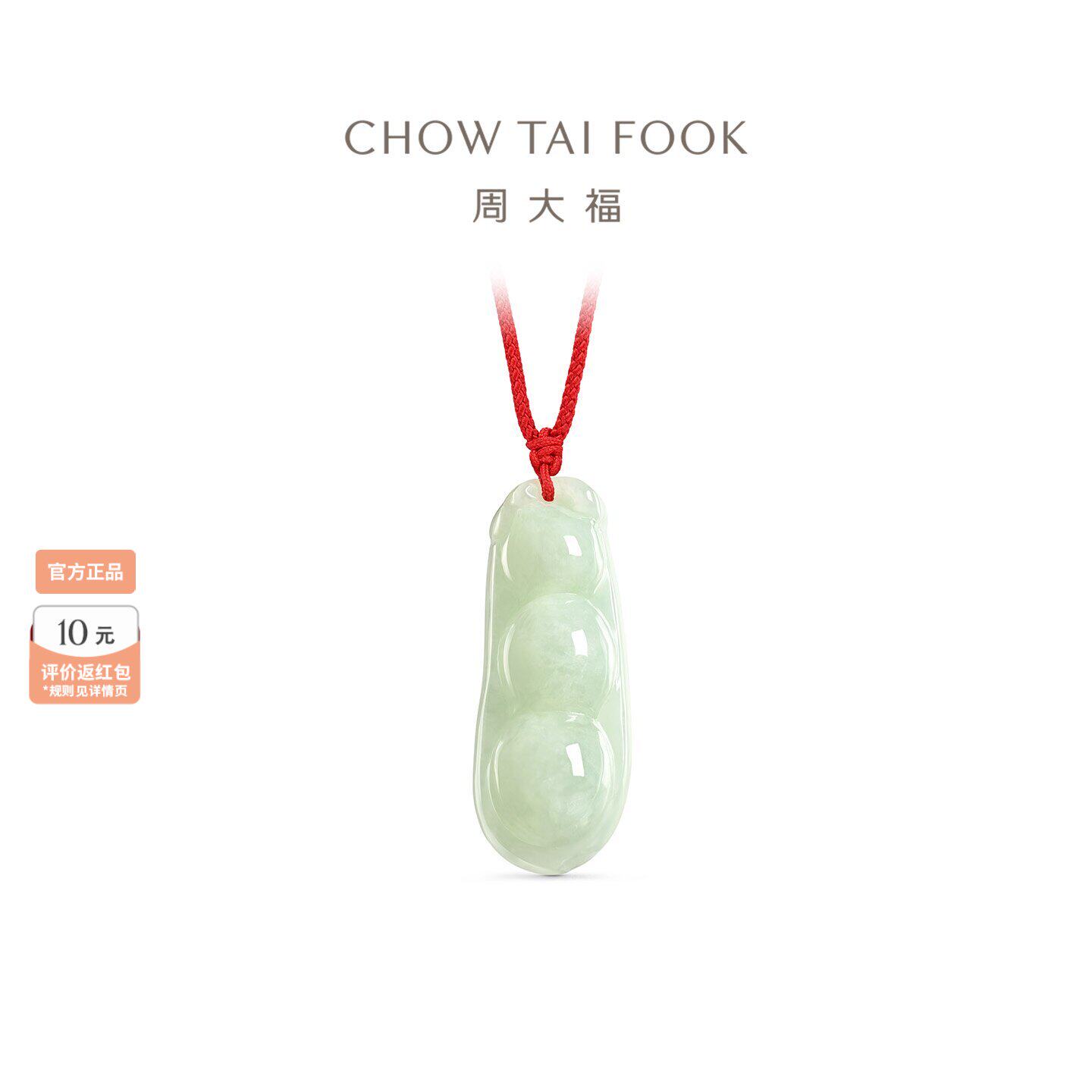 周大福翡翠四季豆荚翡翠吊坠配红绳K63152长辈礼物四季平安多福