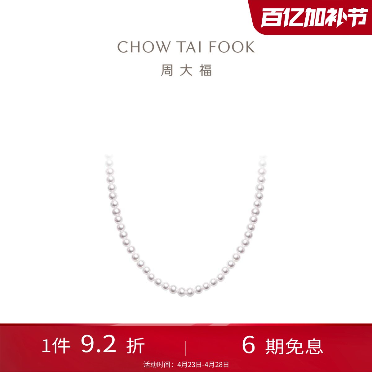 周大福至真系列珍珠项链银扣优雅圆珠小灯泡T80187送妈妈送女友