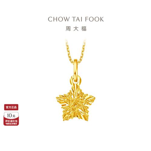 周大福小甜星星黄金吊坠爆闪镂空计价EOF1392送女友礼物