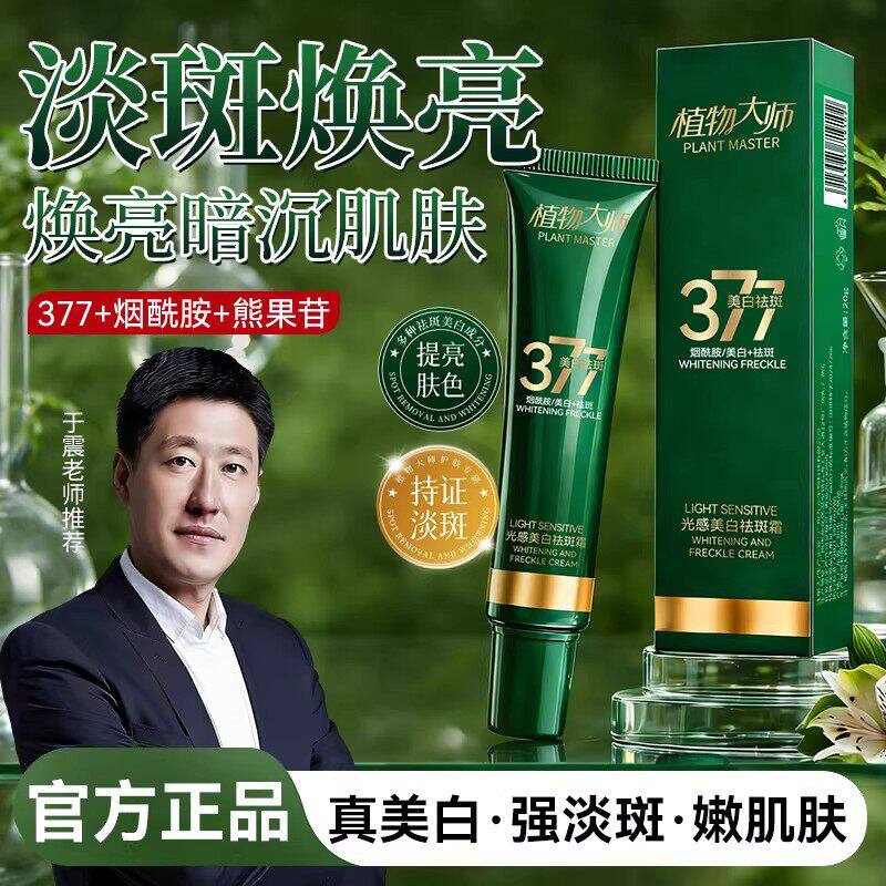 植物大师光感美白377祛斑霜男淡斑亮白祛斑霜淡斑抗皱面霜旗舰店