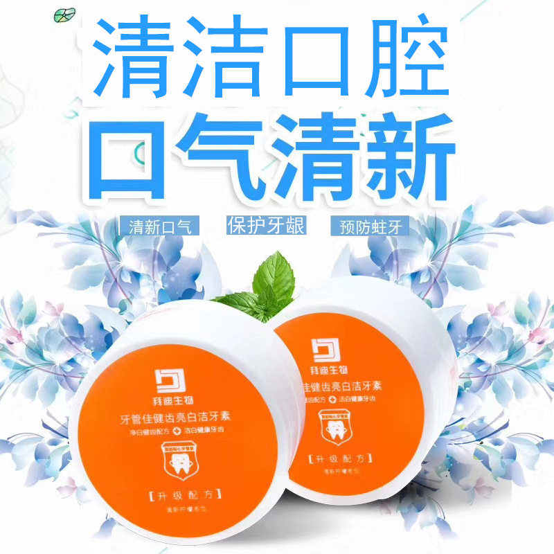 拜迪生物牙管佳牙粉健齿亮白清新口气洗牙粉牙齿渍清洁污垢旗舰店