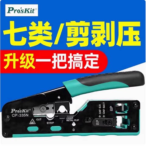 宝工七类压线钳CP-335N专业级网络水晶头网线钳超五六类8P多功能