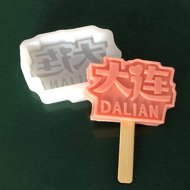 大连雪糕模具城市地名文创雪糕冰淇淋模具食品级硅胶大连冰棒模具