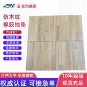 木纹色室内橡身胶地垫木纹色隔音减CHA震橡胶地仿垫健房木地纹色
