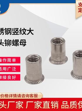 不锈钢竖纹通孔大沉头圆柱铆螺母M34681GUU50格12平头多大规螺帽