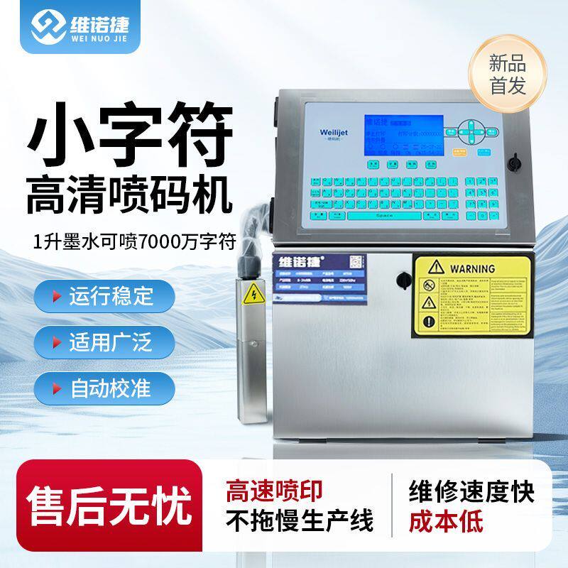 维诺捷新款小字符喷码机流水线全自动生产日期保质期打价格标签