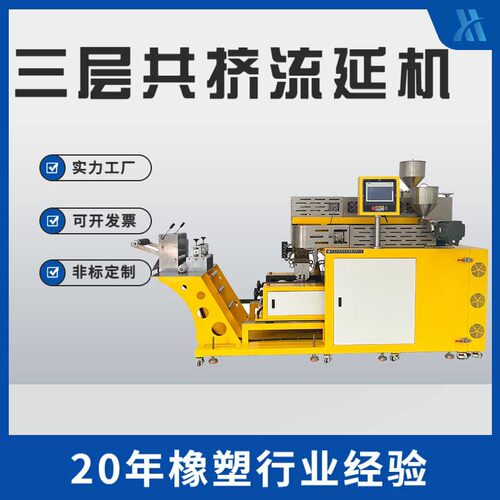 锡华XH-432-3实验室型三层共挤流延机 多层单螺杆挤出机 片材复合