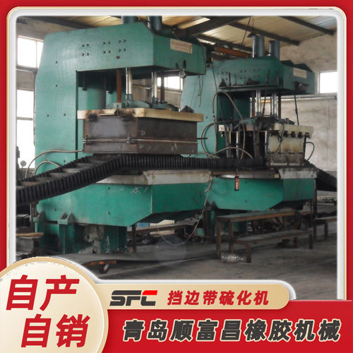 源头厂家货源  隔板硫化机 输送带胚成型机 挡边带热压成型机