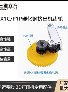 拓TZ竹子X1/P1P改进版一体硬化齿轮挤出机钢组件送料金属新疆包邮