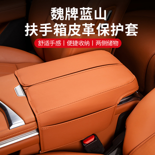 魏牌蓝山扶手箱保护皮革套储物袋中央扶手箱内饰配件装饰改装用品