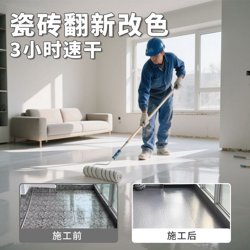 卫生间防水防滑瓷砖翻新漆阳台防晒瓷砖改色漆无溶剂免砸砖瓷砖漆