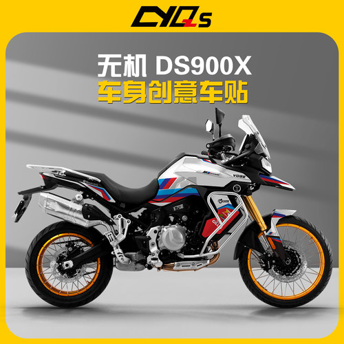 适用无极DS900X贴纸贴花车身贴