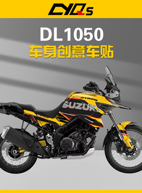 适用铃木V-StromDL1050改装车身贴全车保护贴膜版画贴花贴纸贴画