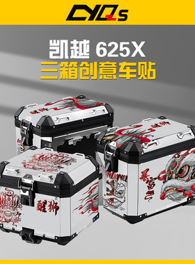 适用凯越625X原厂三箱贴纸贴花保护膜加厚水晶膜防刮贴膜防水版画