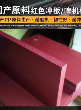 厂家直销红色板胶板50厚裁PP板裁床啤机断板裁性断垫BPO高韧可裁
