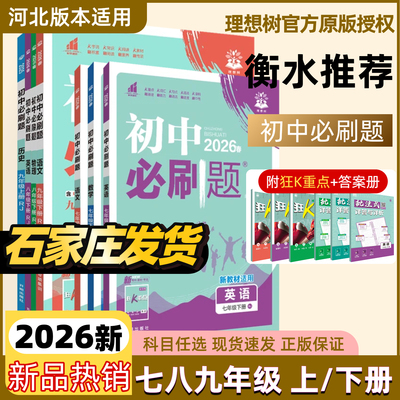 2026春初中必刷题河北版七八九年