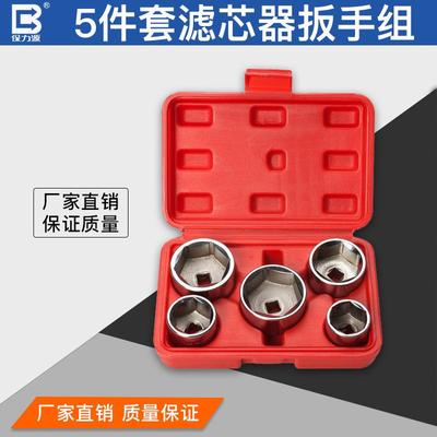 油保力源5件套帽式机油格扳手5pcs机拆装扳手汽芯JCZ修拆装滤工具