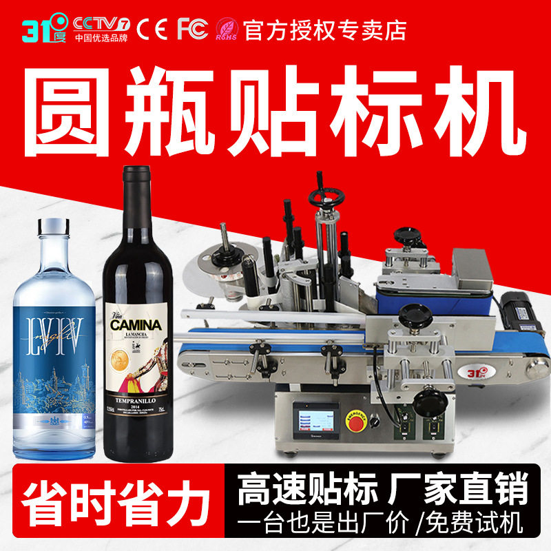 31度全自动不干胶圆瓶贴标机