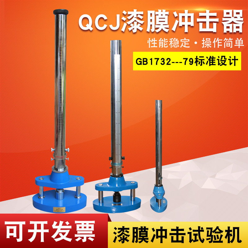 乘乙QCJ漆膜冲击试验机1米