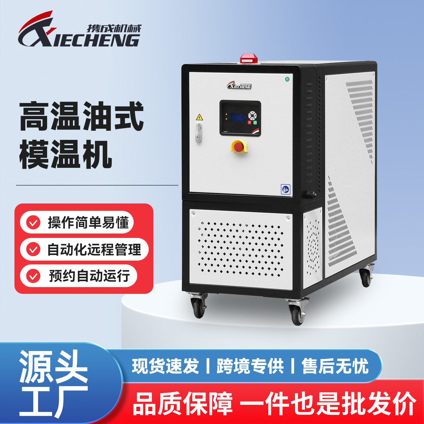 携成机械油式模温机恒温快均匀