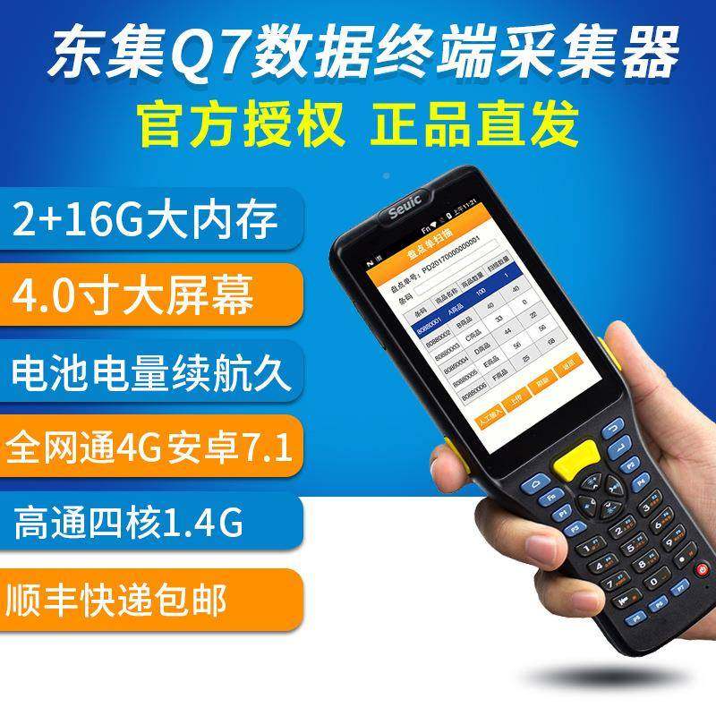 东集成AUTOIDQ7数据集器采圆通德兔邦极快递物流PDA盘点大机Q7S二