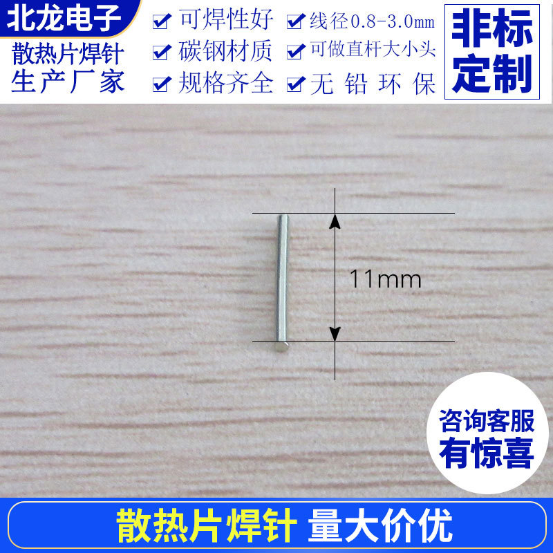 散热器焊针直杆插针1.0/1.1/1.2/1.3/1.4/1.5/1.6/1.8/2.0 脚针