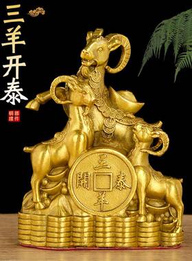 三开泰羊羊摆件招15478891铜羊三开泰财生肖羊吉祥阳物客厅装饰家